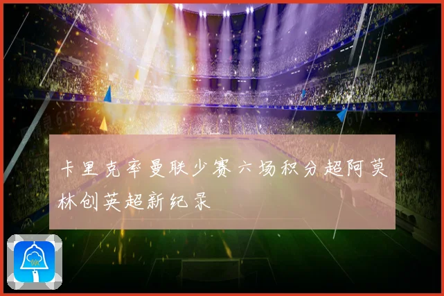 卡里克率曼联少赛六场积分超阿莫林创英超新纪录