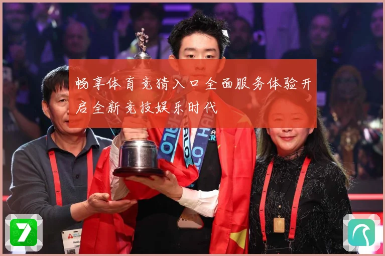 畅享体育竞猜入口全面服务体验开启全新竞技娱乐时代