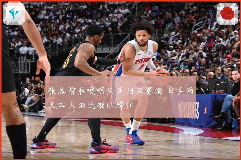 张本智和哽咽失声泪洒赛场 日乒两天四人泪流难以释怀