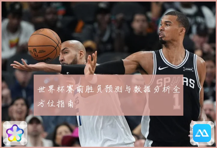 世界杯赛前胜负预测与数据分析全方位指南