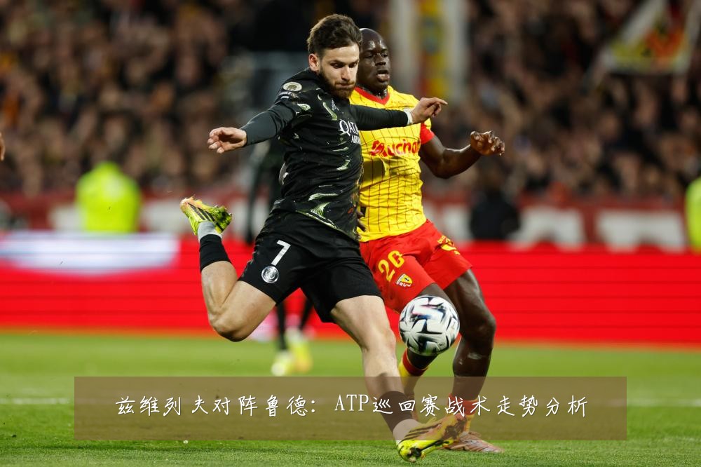 兹维列夫对阵鲁德：ATP巡回赛战术走势分析