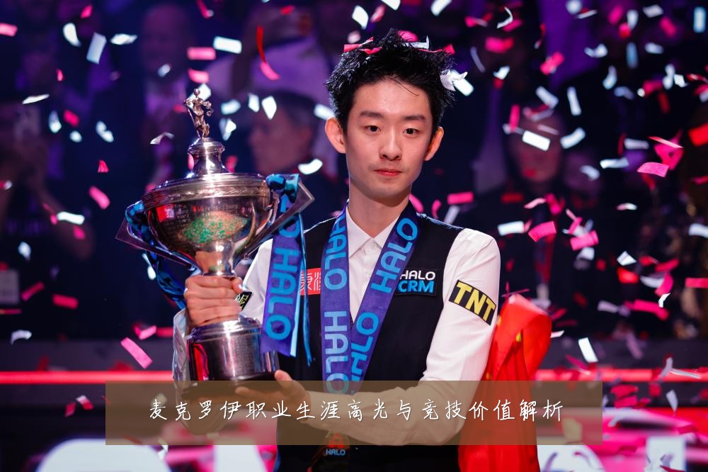 麦克罗伊职业生涯高光与竞技价值解析