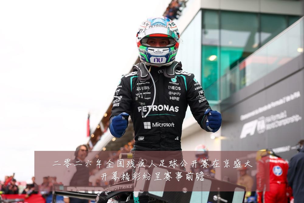 二零二六年全国残疾人足球公开赛在京盛大开幕精彩纷呈赛事前瞻