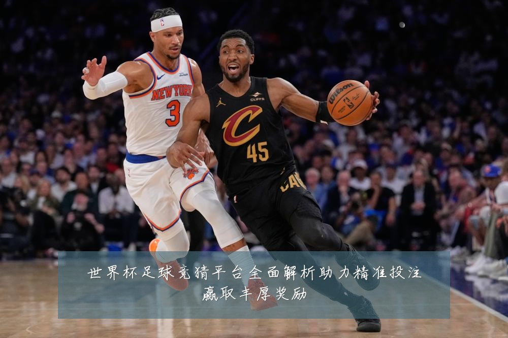 世界杯足球竞猜平台全面解析助力精准投注赢取丰厚奖励