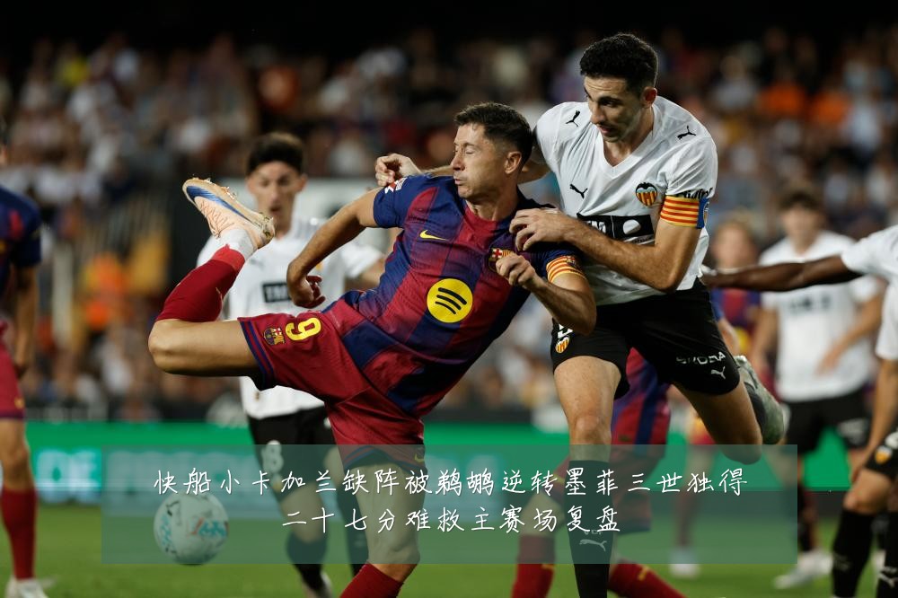 快船小卡加兰缺阵被鹈鹕逆转墨菲三世独得二十七分难救主赛场复盘