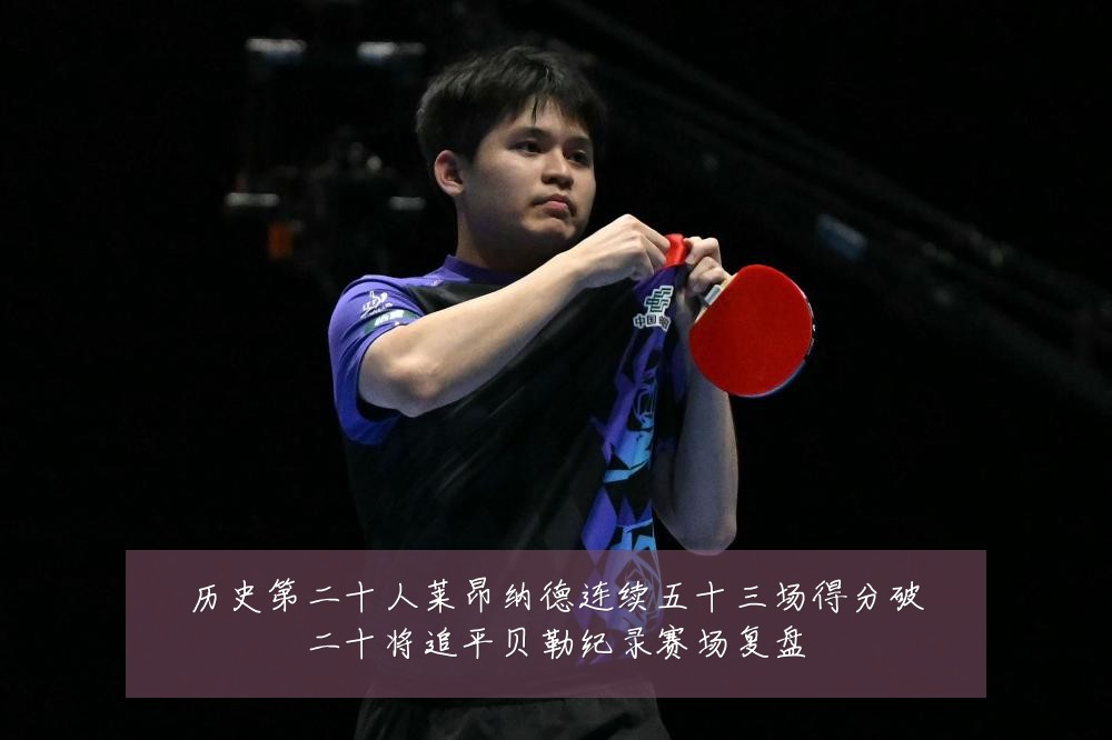 历史第二十人莱昂纳德连续五十三场得分破二十将追平贝勒纪录赛场复盘