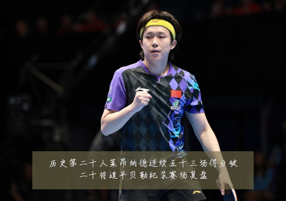 历史第二十人莱昂纳德连续五十三场得分破二十将追平贝勒纪录赛场复盘