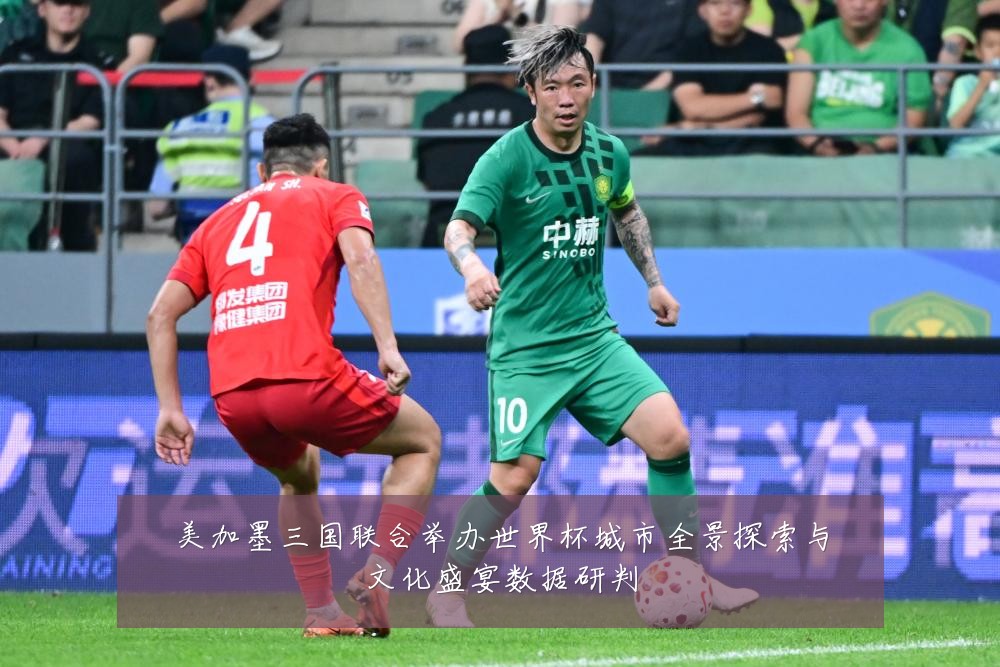 美加墨三国联合举办世界杯城市全景探索与文化盛宴数据研判