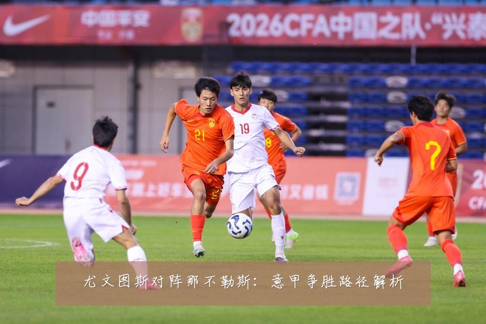 尤文图斯对阵那不勒斯：意甲争胜路径解析