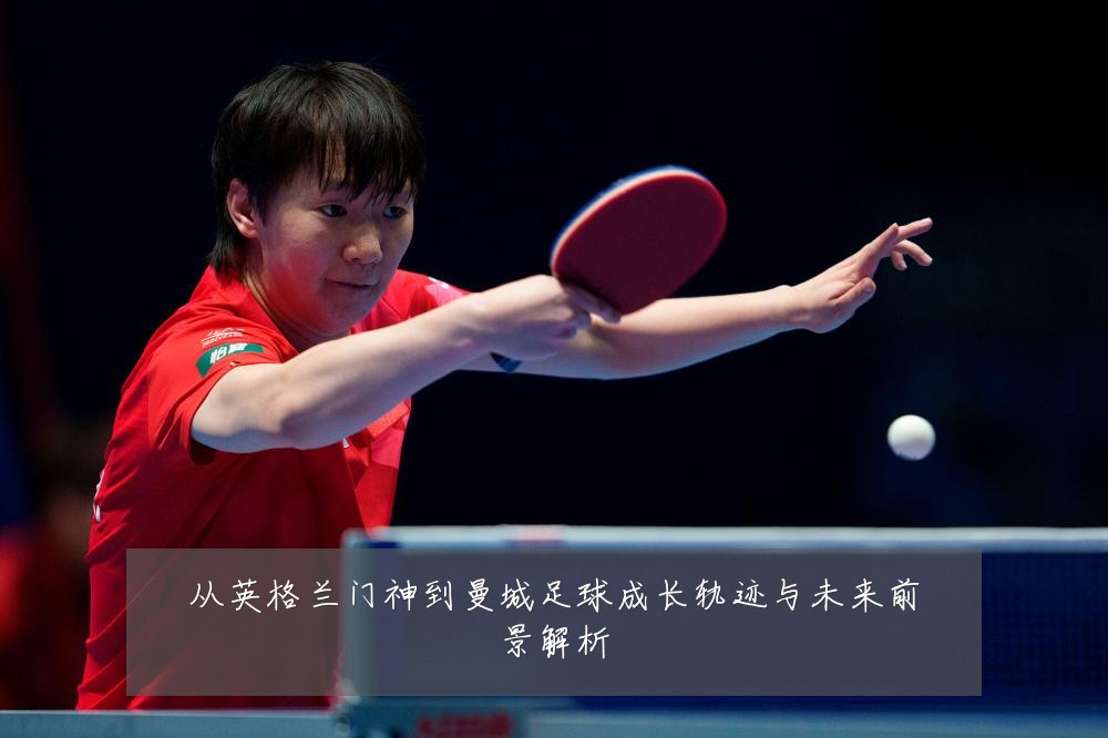 从英格兰门神到曼城足球成长轨迹与未来前景解析