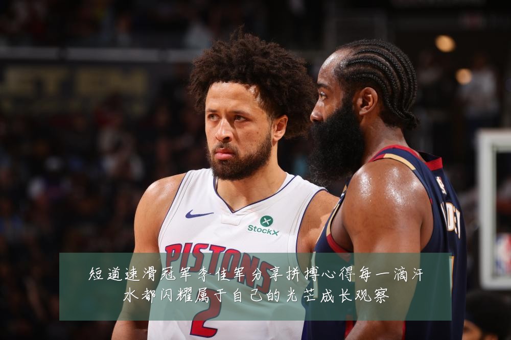 短道速滑冠军李佳军分享拼搏心得每一滴汗水都闪耀属于自己的光芒成长观察