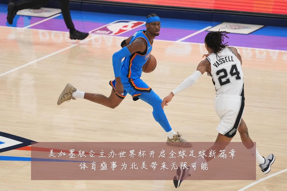 美加墨联合主办世界杯开启全球足球新篇章 体育盛事为北美带来无限可能