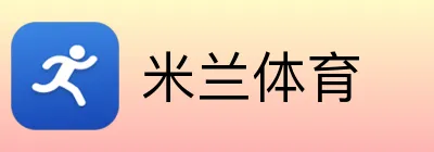 米兰体育